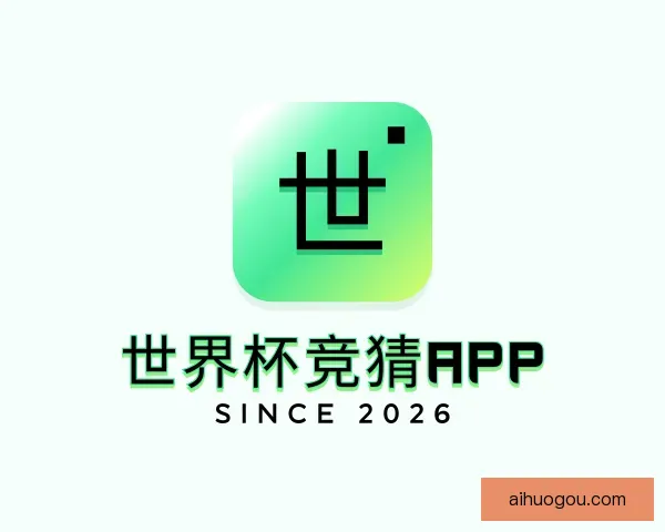 介绍世界杯竞猜APP